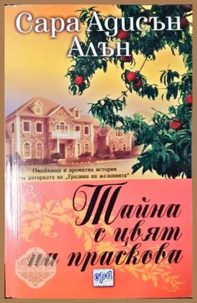 Тайна с цвят на праскова - Сара Адисън Алън - Книга