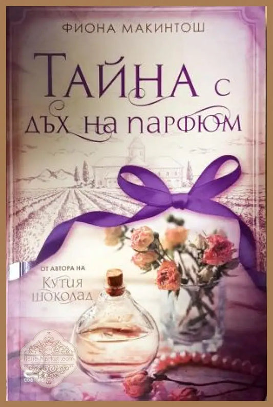 Тайна с дъх на парфюм - Фиона Макинтош - Книга