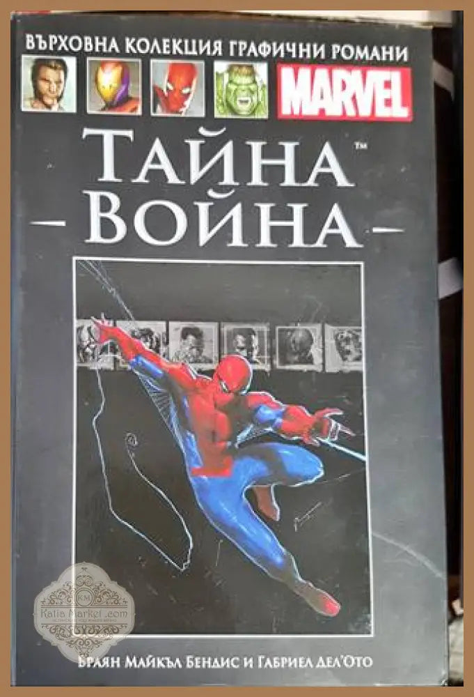 Тайна война - Браян Майкъл Бендис Габриел Дел’Ото - Книги