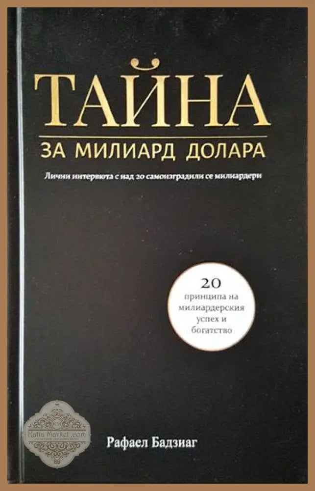 Тайна за милиард долара - Рафаел Бадзиаг - Книги