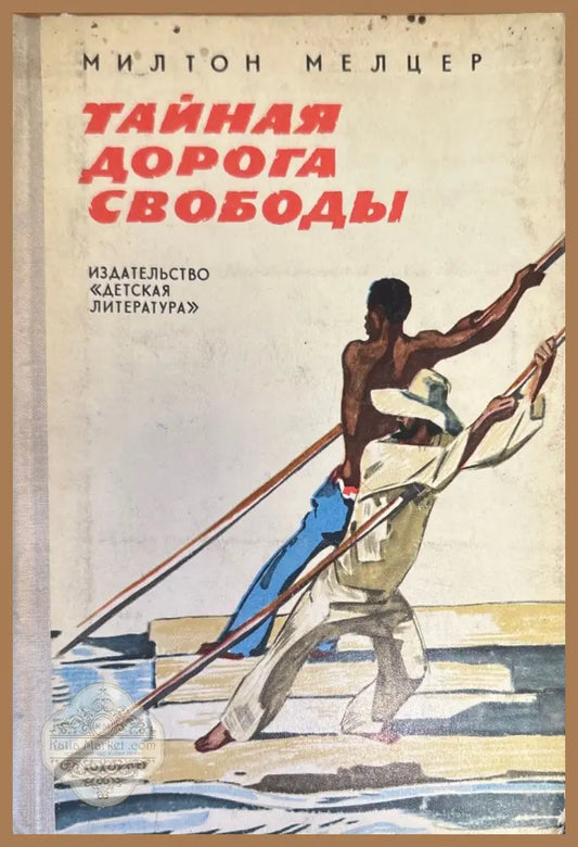 Тайная дорога свободы - Милтон Мелцер - Книги