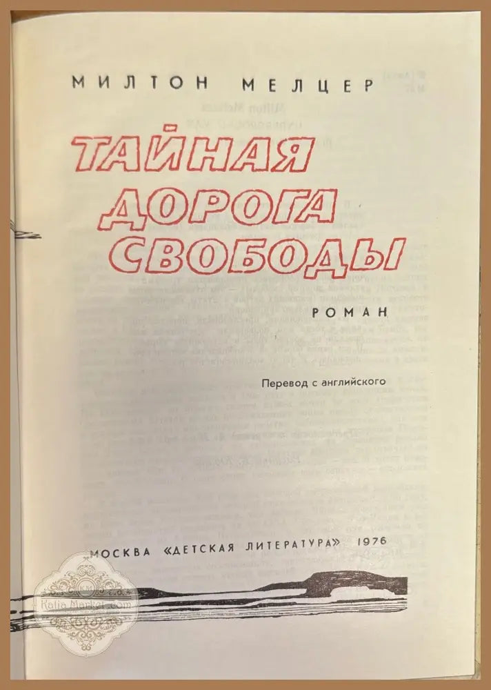Тайная дорога свободы - Милтон Мелцер - Книги