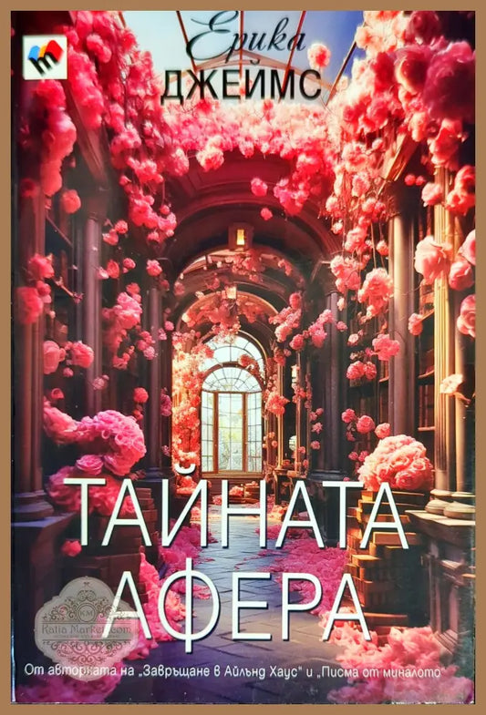 Тайната афера - Ерика Джеймс - Книги