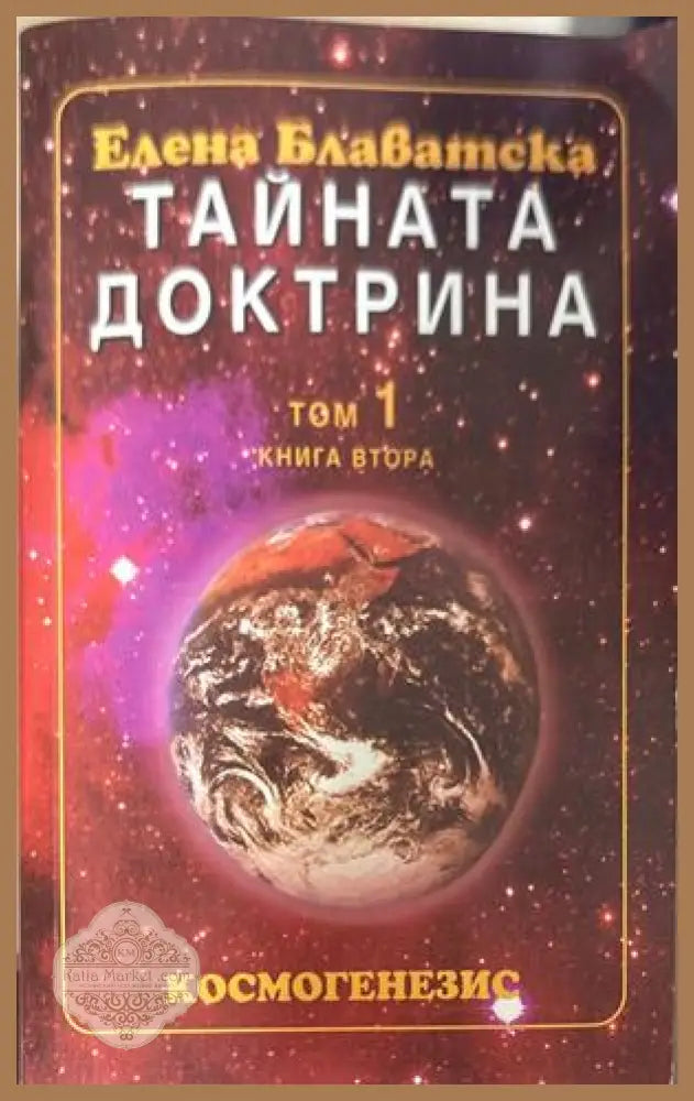 Тайната доктрина Том 1 Книга 2 - Елена Блаватска