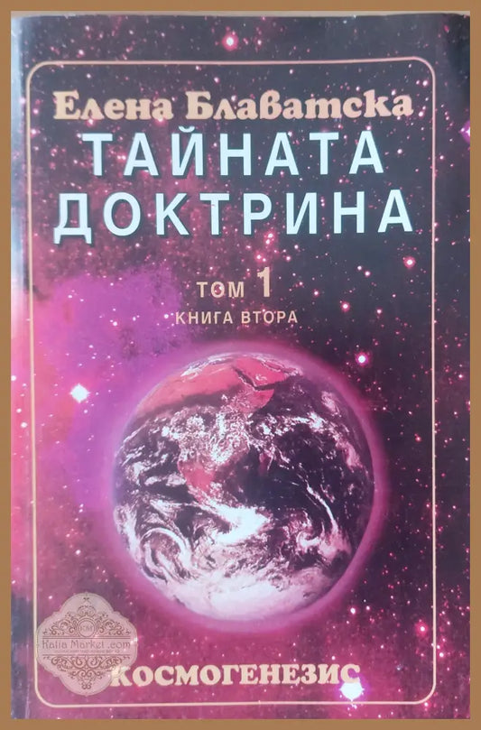 Тайната доктрина - том 1 книга втора - Елена Блаватска - Книги