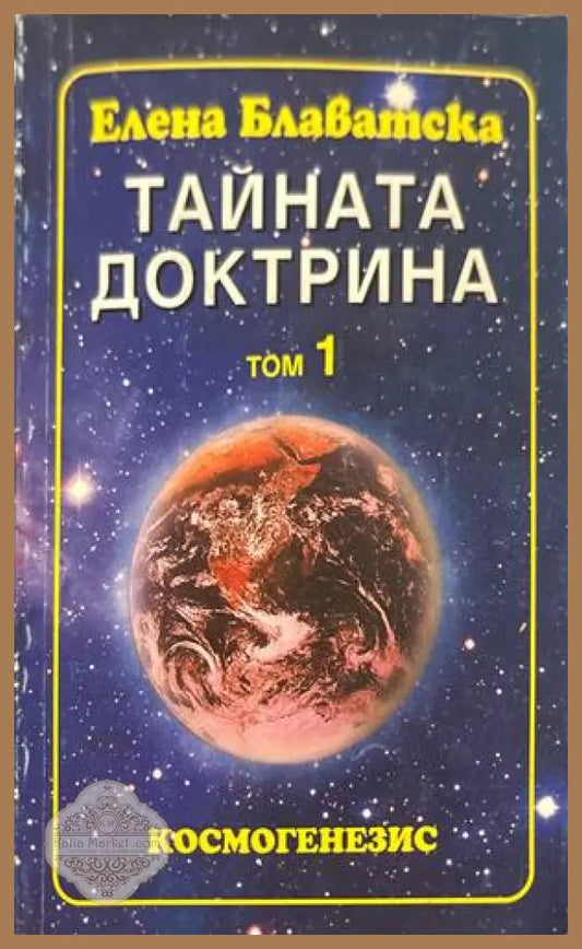 Тайната доктрина Том 1 - Елена Блаватска