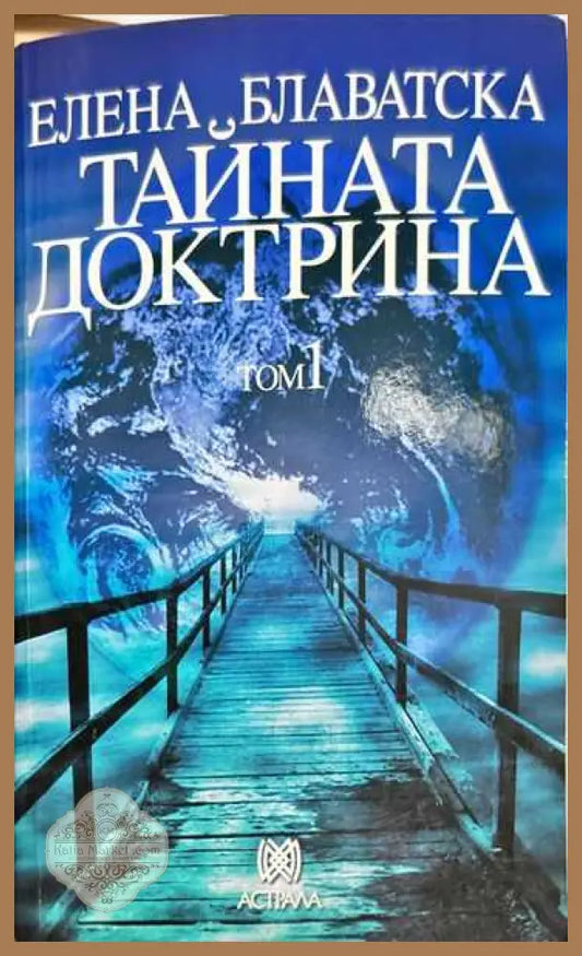 Тайната доктрина. Том 1: Космогенезис - Елена Блаватска - Книги