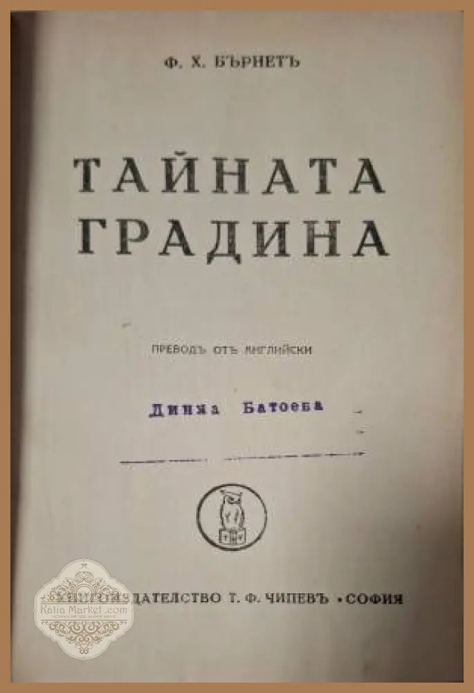 Тайната градина - Ф. Х. Бърнет - Книга