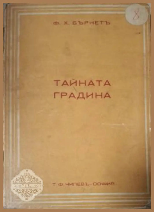 Тайната градина - Ф. Х. Бърнет - Книга