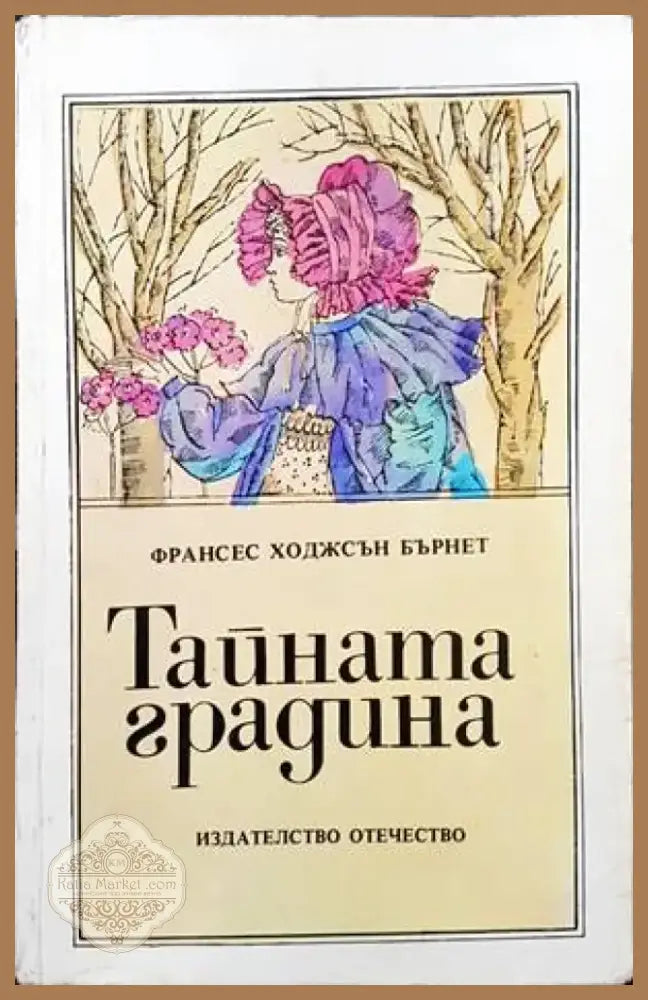 Тайната градина (812) - Книга
