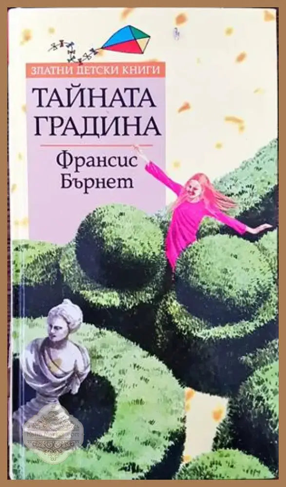 Тайната градина (814) - Книга