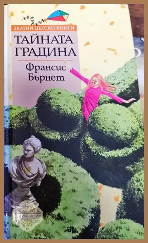 Тайната градина (1335) - Книга