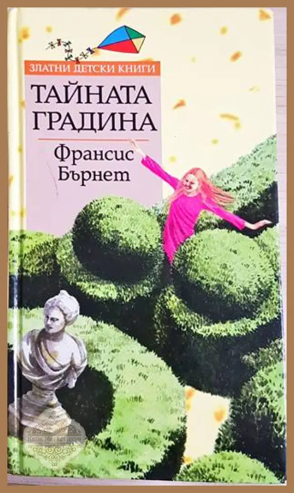 Тайната градина - Франсис Ходжсън Бърнет - Книги