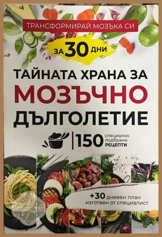 Тайната храна за мозъчно дълголетие - корица