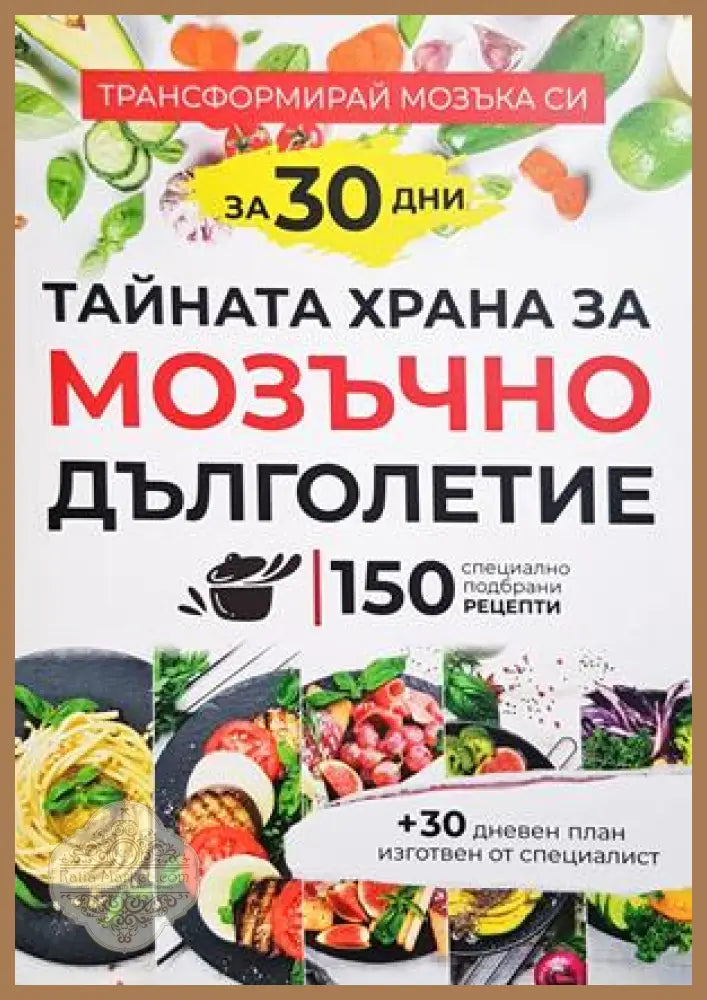 Тайната храна за мозъчно дълголетие