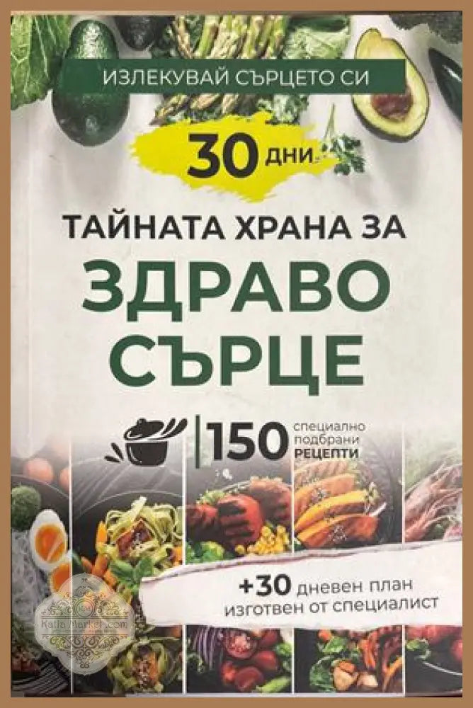 Тайната храна за здраво сърце