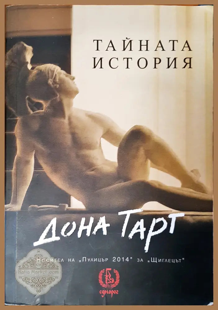 Тайната история - Дона Тарт - Книги