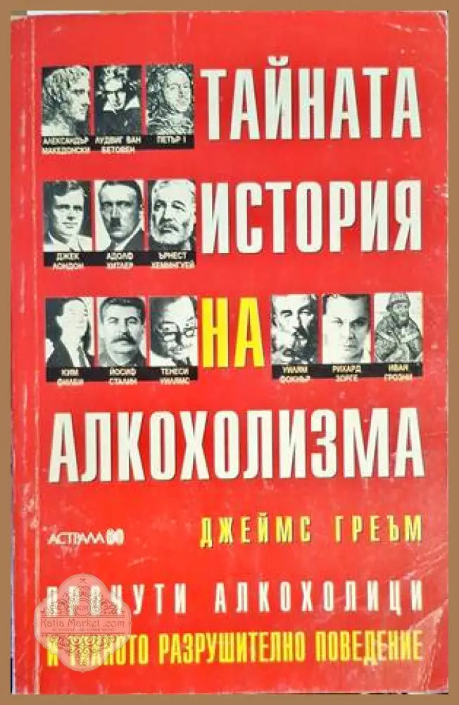 Тайната история на алкохолизма - Джеймс Греъм - Книги