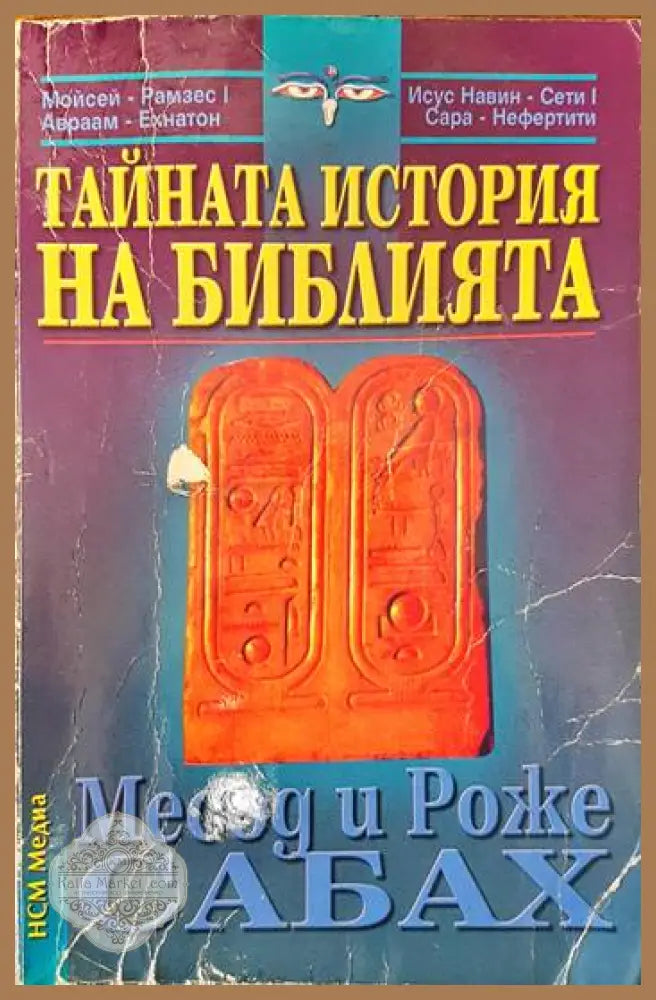Тайната история на Библията - Месод и Роже Сабах - Книги