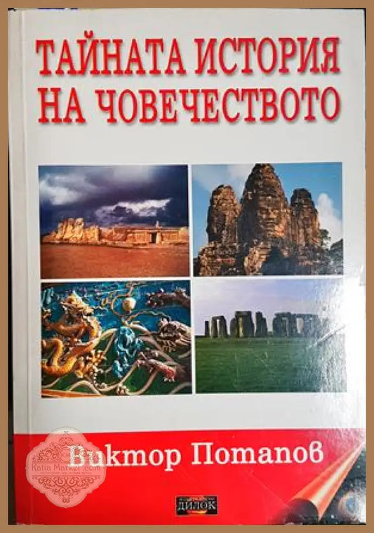 Тайната история на човечеството - Виктор Потапов - Виктор Потапов - Книга