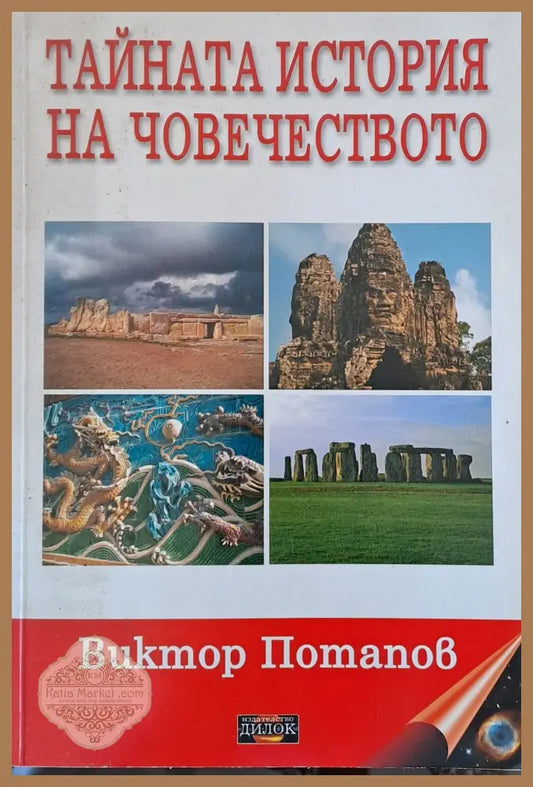 Тайната история на човечеството - Виктор Потапов - Книги
