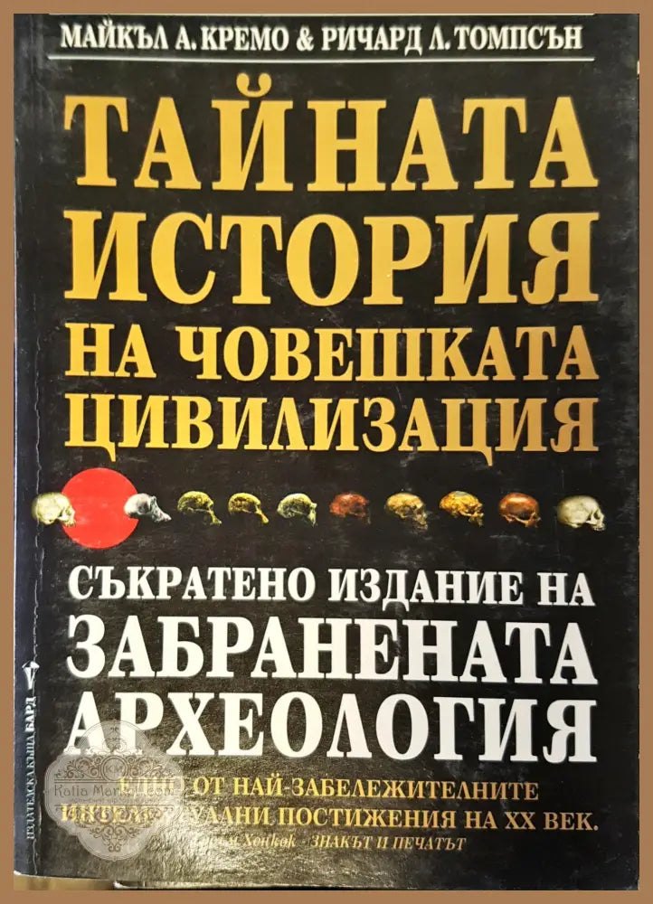 Тайната история на човешката цивилизация - Майкъл А Кремо и Ричард Л Томпсън - Книги