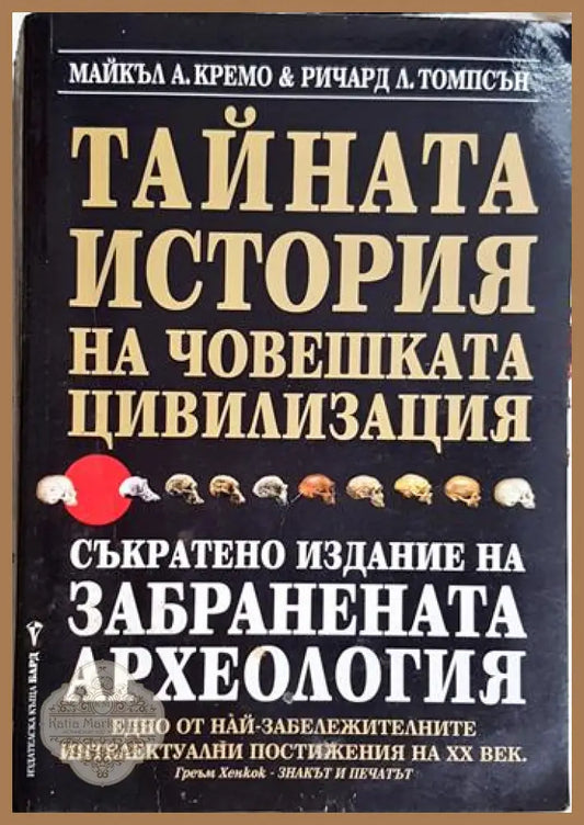 Тайната история на човешката цивилизация-МКА.РЛТ - Майкъл А. Кремо Ричард Л. Томпсън - Книга