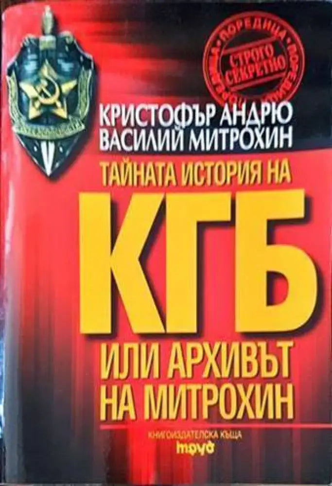 Тайната история на КГБ или архивът на Митрохин (1551) - Книга