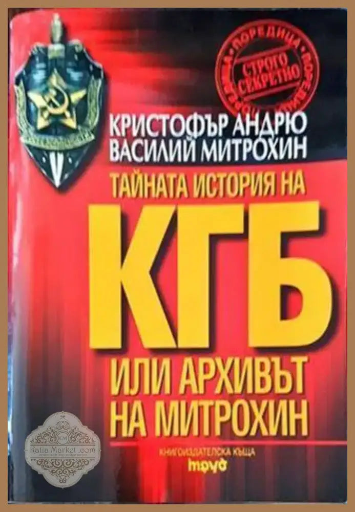 Тайната история на КГБ или архивът на Митрохин (1551) - Книга