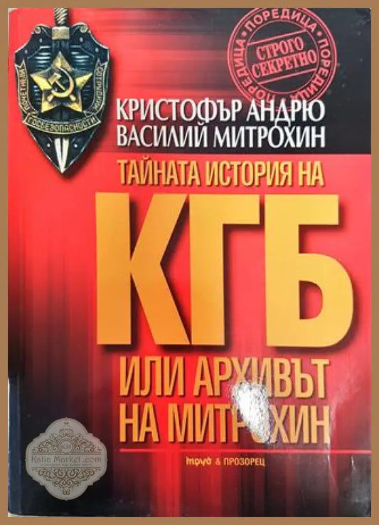 Тайната история на КГБ или архивът на Митрохин - Кристофър Андрю Василий Митрохин - Книга