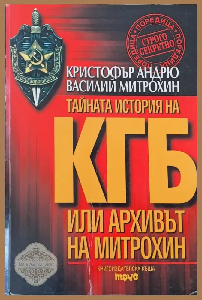 Тайната история на КГБ или архивът на Митрохин (38) - Книга