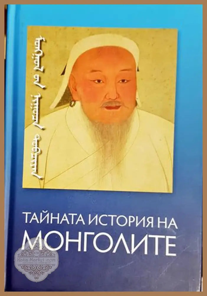 Тайната история на монголите - Колектив - Книга