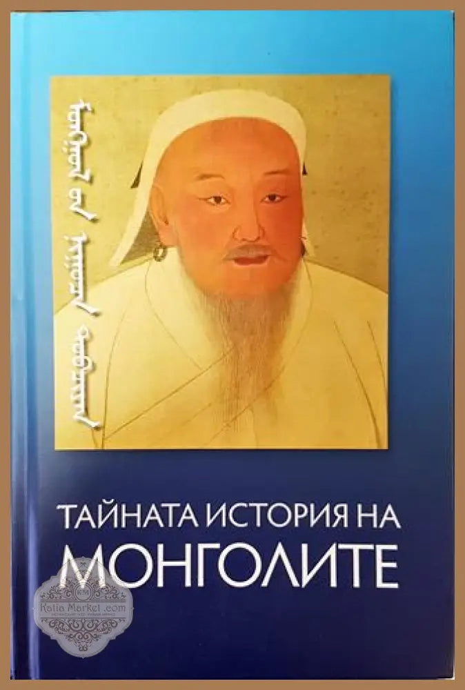 Тайната история на монголите - Колектив - Книга