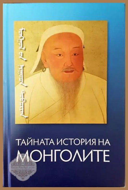 Тайната история на монголите - Колектив - Книга