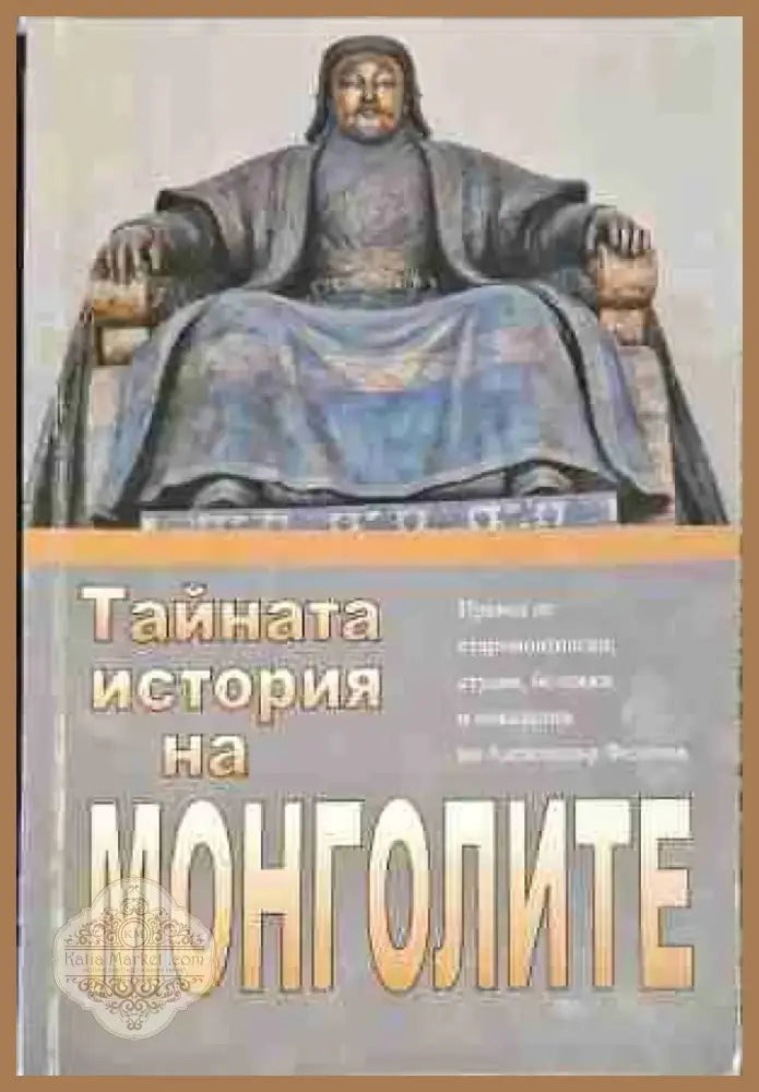 Тайната история на монголите (3623) - Книга