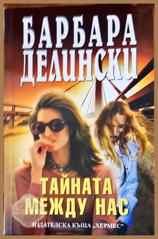 Тайната между нас - Барбара Делински - Книги