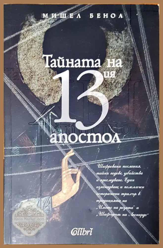 Тайната на 13 атостол - Мишел Беноа - Книги