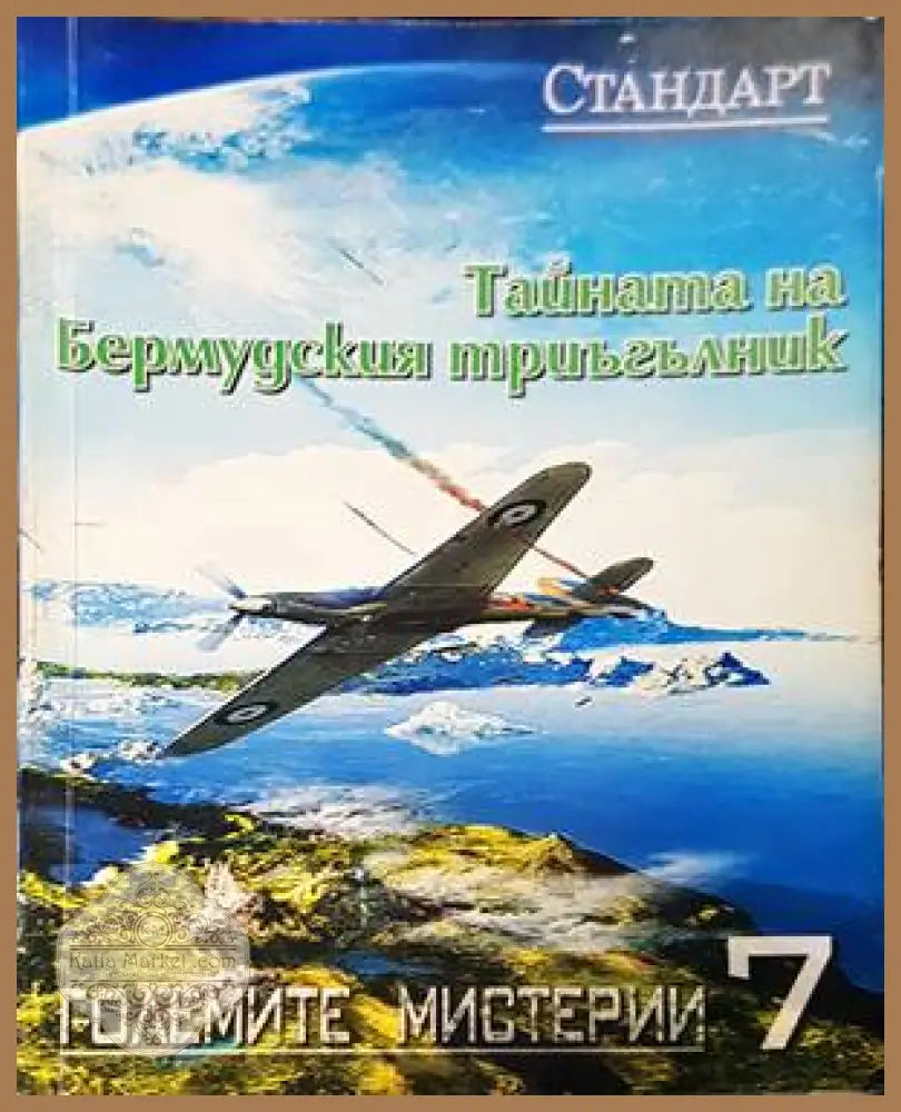 Тайната на Бермудския триъгълник - Колектив - Книги