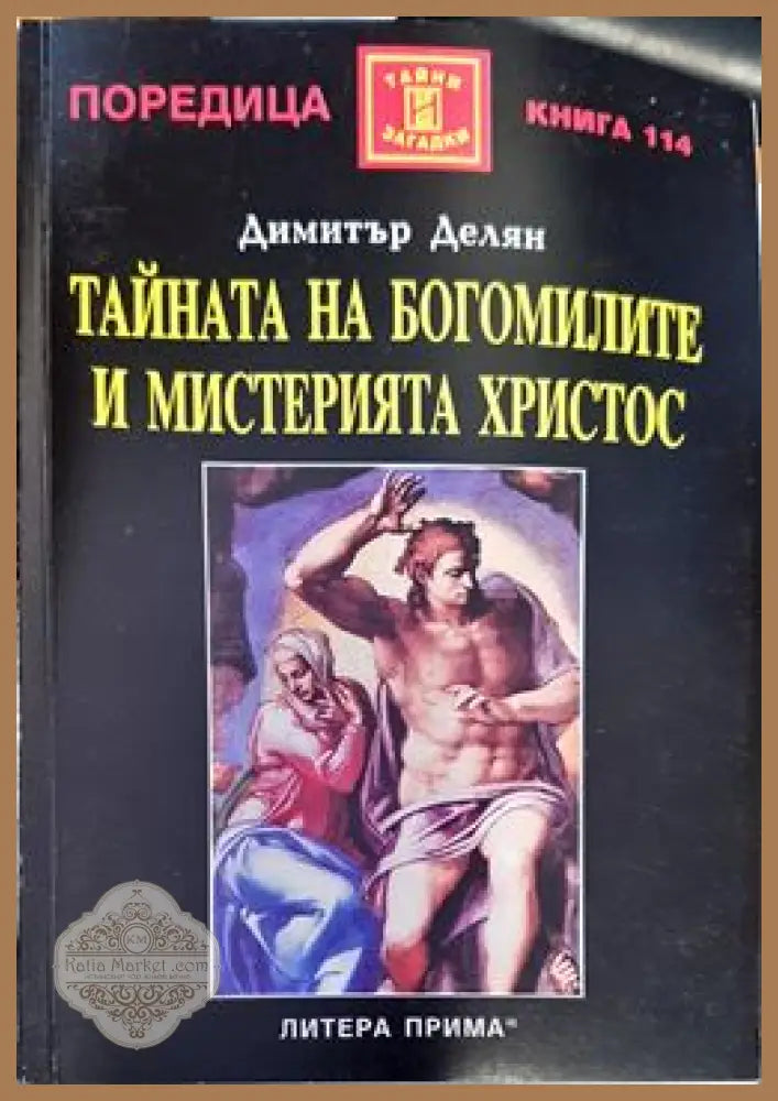 Тайната на богомилите и мистерията Христос - Димитър Делян - Книги