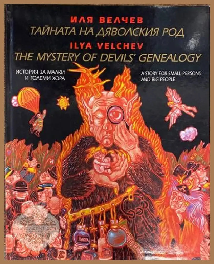 Тайната на дяволския род - Иля Велчев - Книги