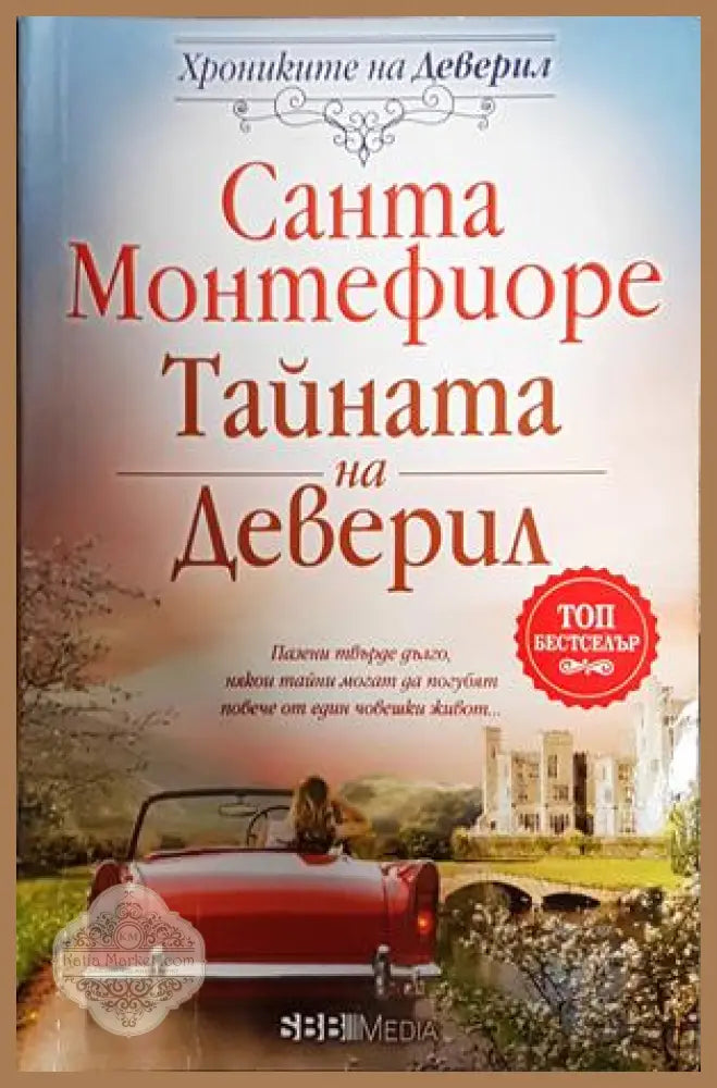 Тайната на Деверил - Санта Монтефиоре - Книги