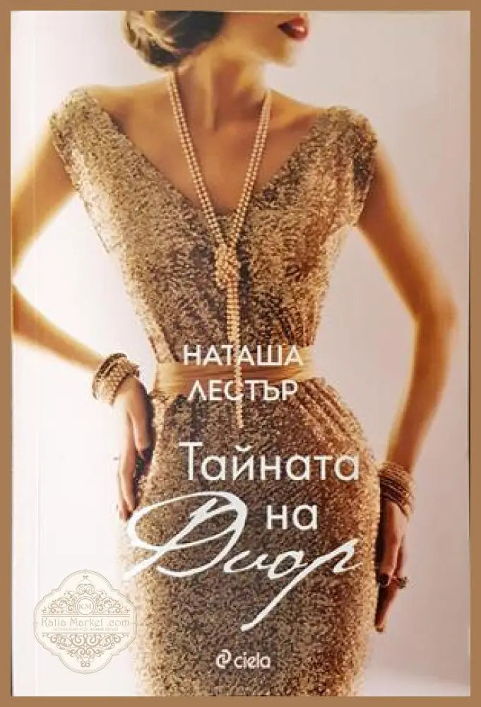Тайната на Диор - Наташа Лестър
