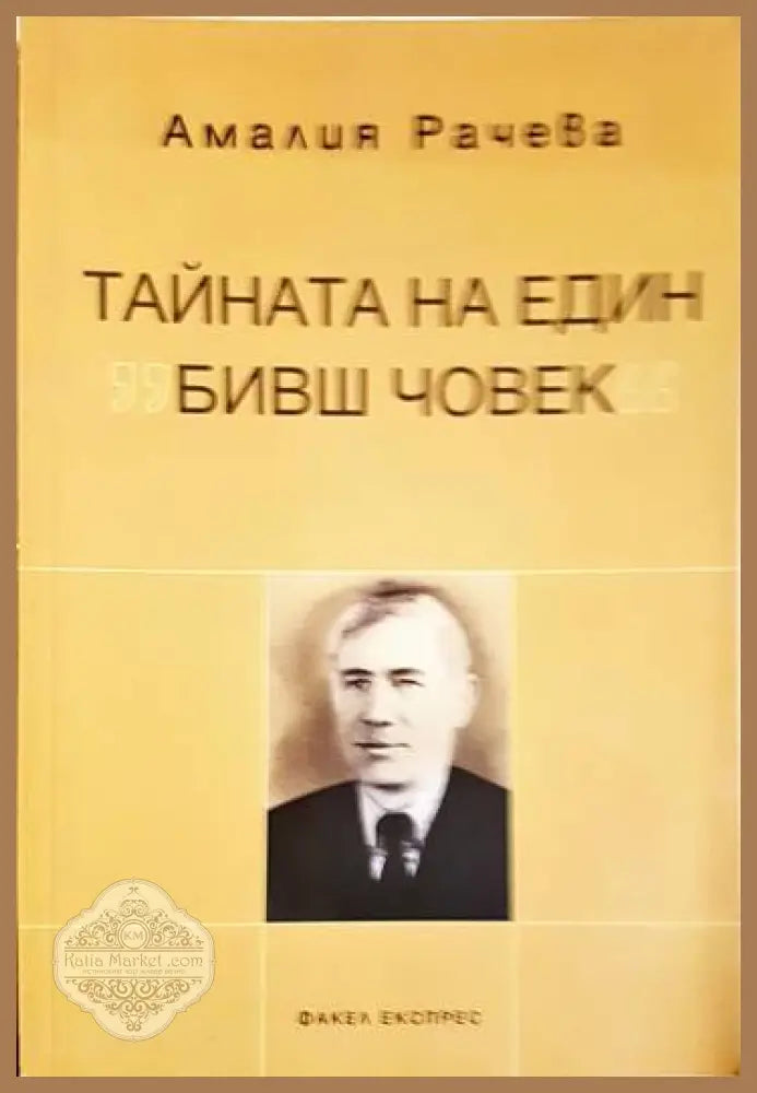 Тайната на един ’бивш човек’ - Книги