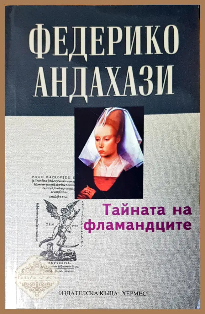 Тайната на фламандците - Федерико Андахази - Книги