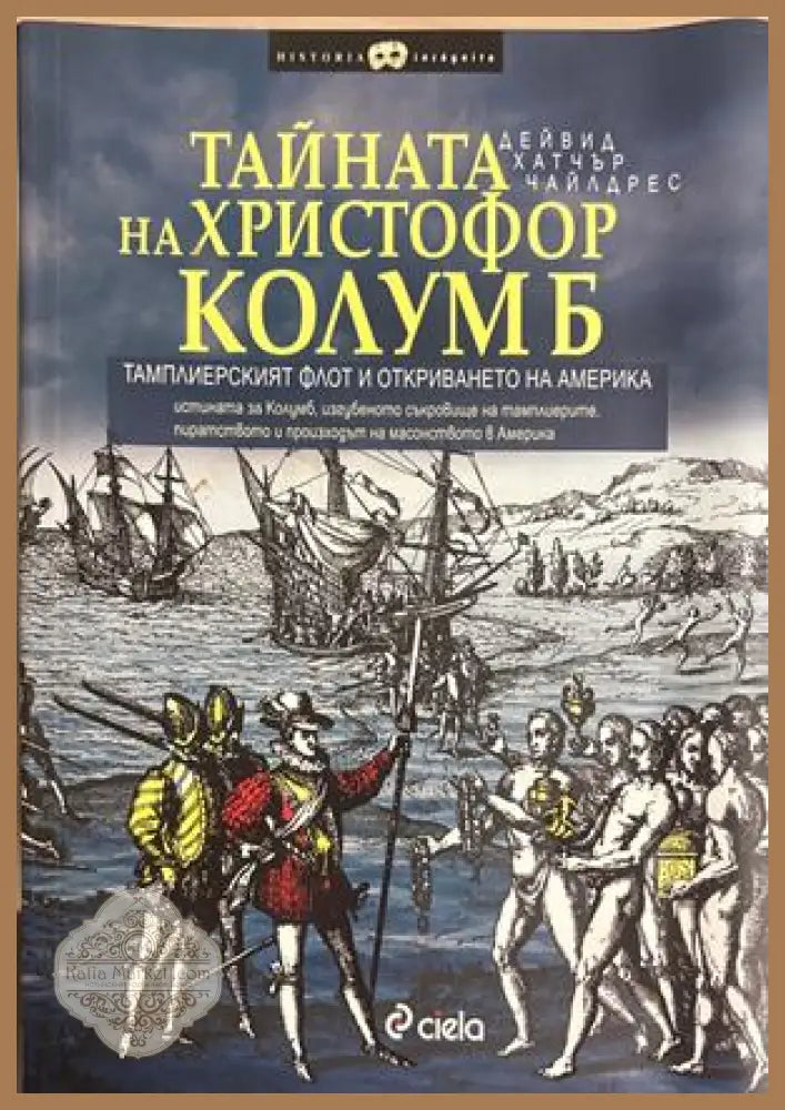 Тайната на Христофор Колумб - Дейвид Хатчър Чайлдрес