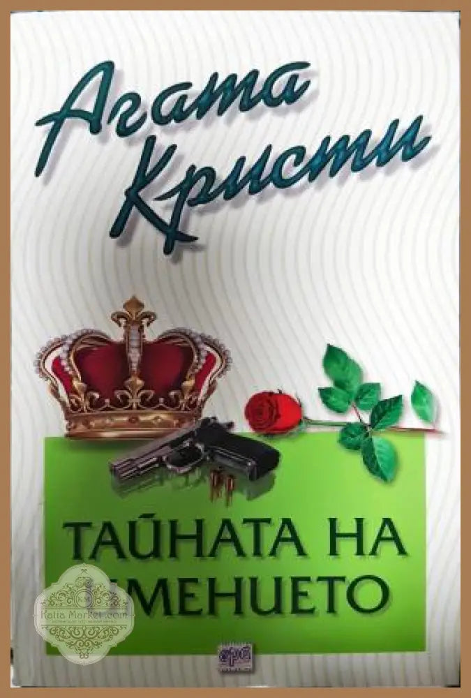 Тайната на имението - Агата Кристи - Книга