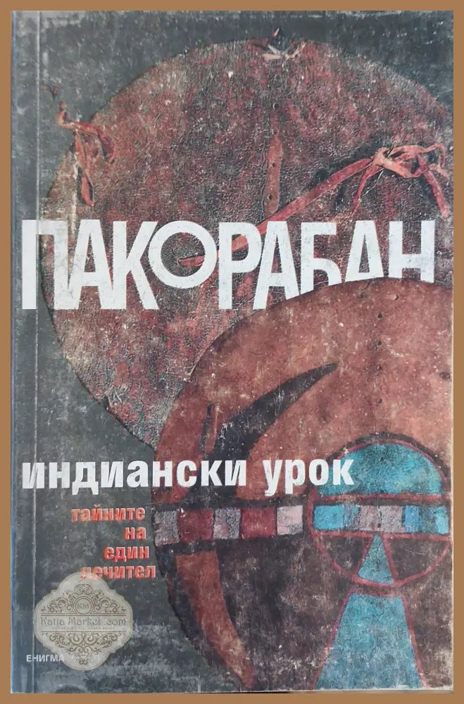Тайната на Кастанеда - Алесей ксендзюк - Книги