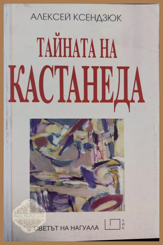 Тайната на Кастанеда - Алесей ксендзюк - Книги