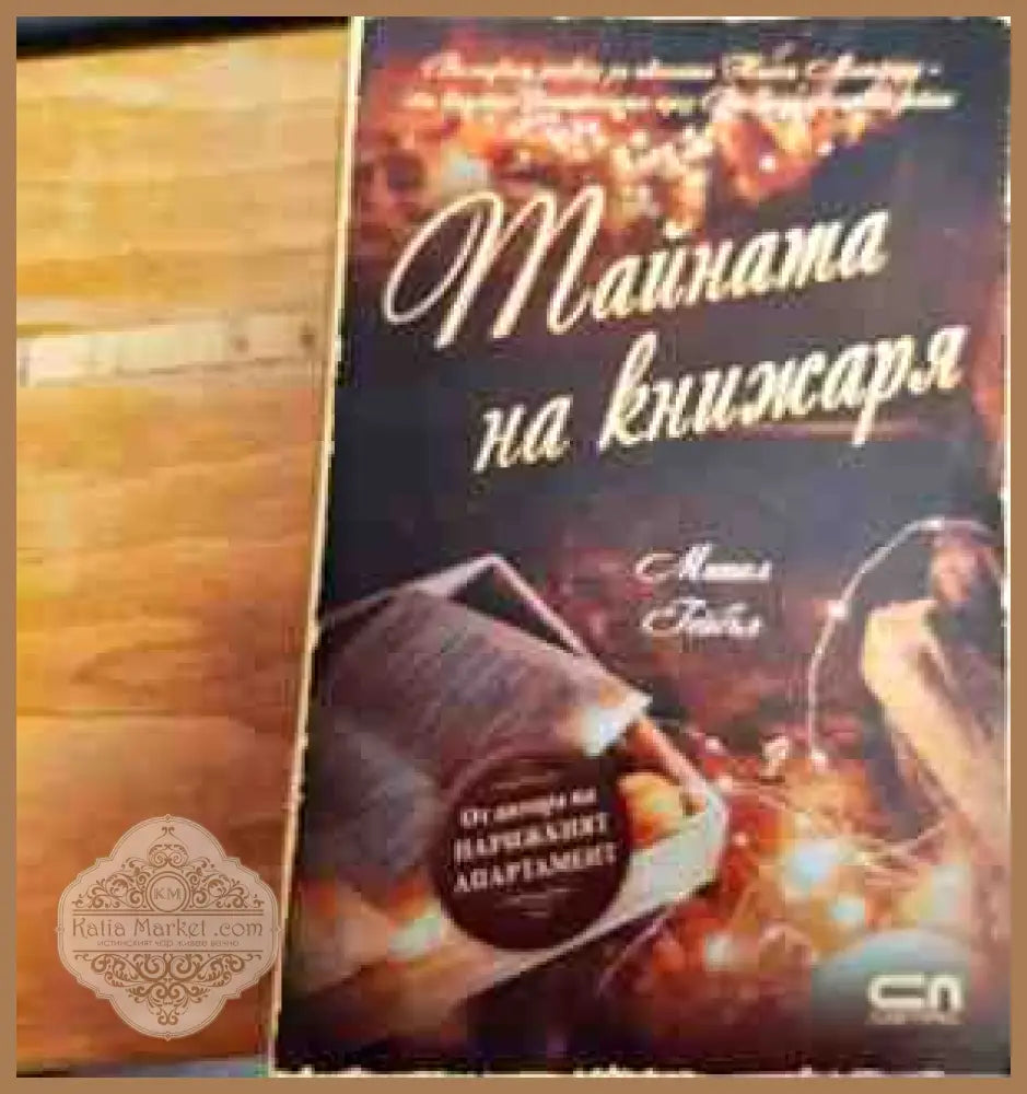 Тайната на Книжаря - Мишел Гейбъл - Книги