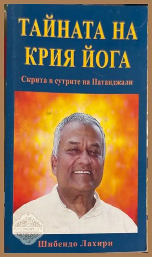 Тайната на Крия Йога - Шебендо Лахири
